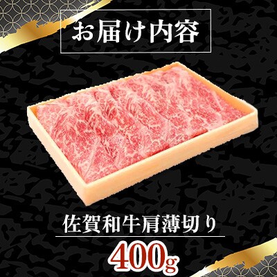 佐賀和牛肩薄切り400g
