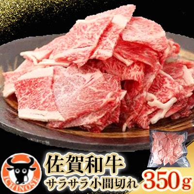 佐賀和牛　サラサラ小間切れ(切落し)350g