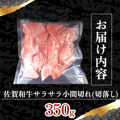 佐賀和牛　サラサラ小間切れ(切落し)350g