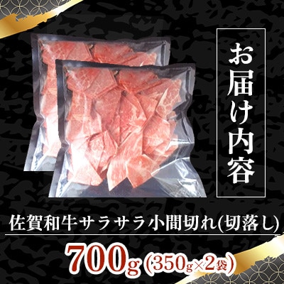 佐賀和牛　サラサラ小間切れ(切落し)350g×2
