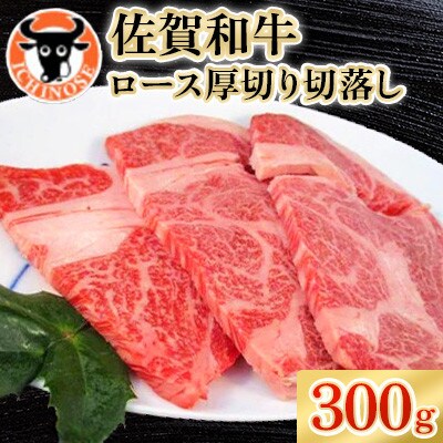 佐賀和牛ロース厚切り切落し300g