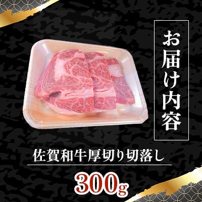 佐賀和牛ロース厚切り切落し300g