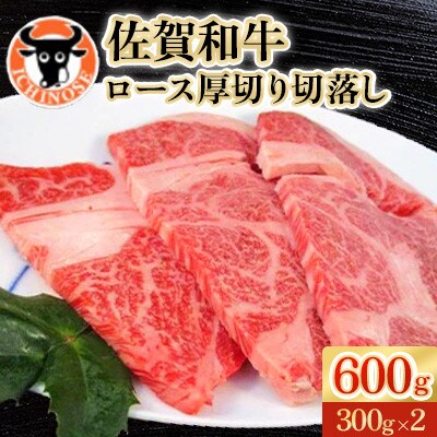 佐賀和牛ロース厚切り切落し300g×2