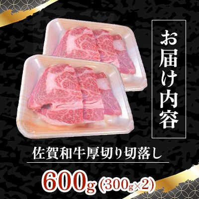 佐賀和牛ロース厚切り切落し300g×2