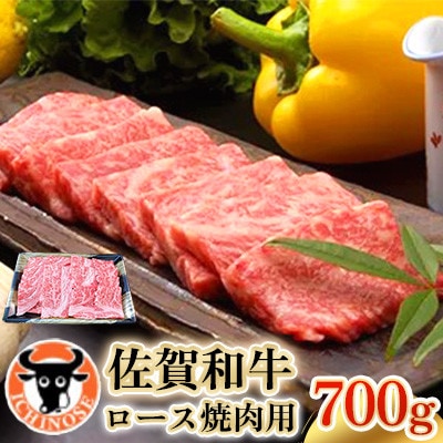 佐賀和牛ロース焼肉用　700g