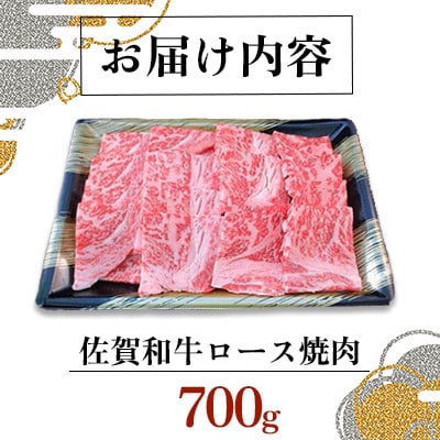 佐賀和牛ロース焼肉用　700g