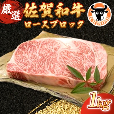 【一ノ瀬畜産 厳選】佐賀和牛ロース 1kgブロック