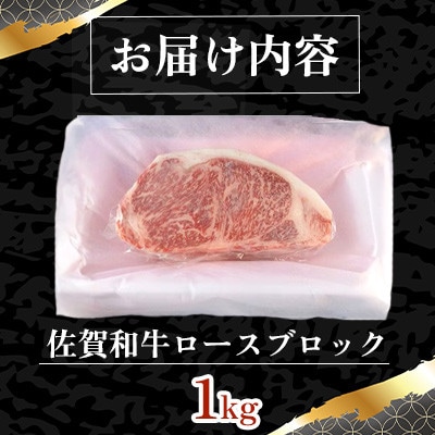 【一ノ瀬畜産 厳選】佐賀和牛ロース 1kgブロック