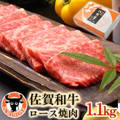 佐賀和牛ロース焼肉　1.1kg