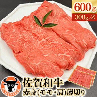 佐賀和牛赤身(モモ・肩)薄切り600g(300g×2)