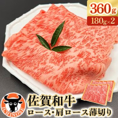 佐賀和牛ロース肩ロース薄切り360g(180g×2)