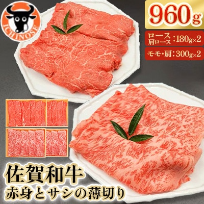佐賀和牛赤身とサシの薄切り960g(300g×2、180g×2)