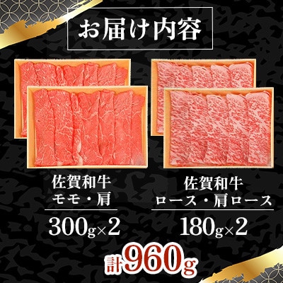 佐賀和牛赤身とサシの薄切り960g(300g×2、180g×2)