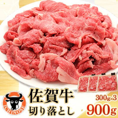 佐賀牛 切り落とし (小間切) 900g (300g×3)