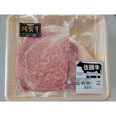 佐賀牛 ロースステーキ 200g(100g×2枚切り)