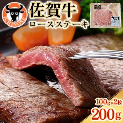 佐賀牛 ロースステーキ 200g(100g×2枚切り)