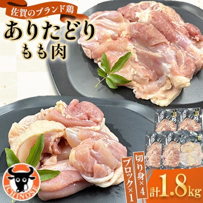 ありたどり もも肉 計1.8kg