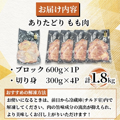 ありたどり もも肉 計1.8kg