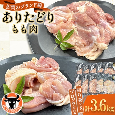 ありたどり もも肉 計3.6kg