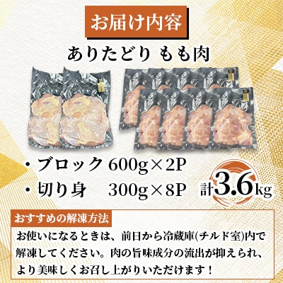 ありたどり もも肉 計3.6kg