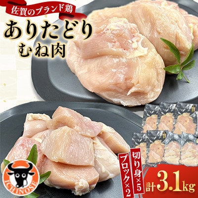 ありたどり むね肉 計3.1kg
