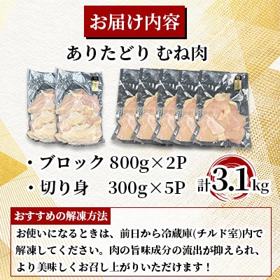 ありたどり むね肉 計3.1kg