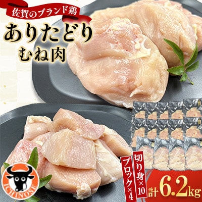 ありたどり むね肉 計6.2kg