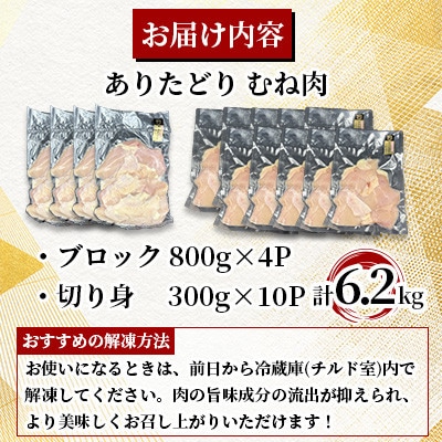 ありたどり むね肉 計6.2kg