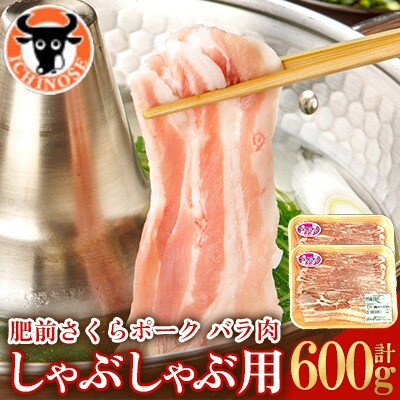 肥前さくらポーク バラ肉 しゃぶしゃぶ用 計600g