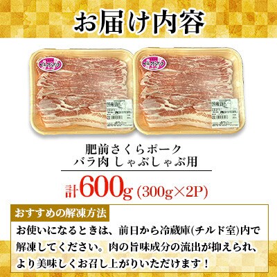 肥前さくらポーク バラ肉 しゃぶしゃぶ用 計600g