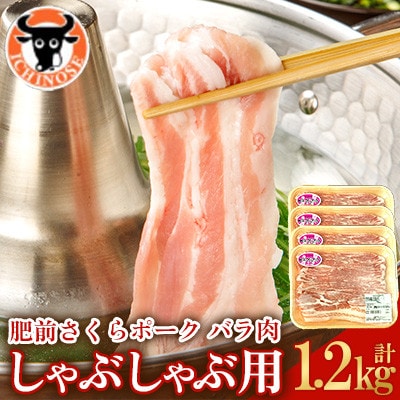 肥前さくらポーク バラ肉 しゃぶしゃぶ用 計1.2kg