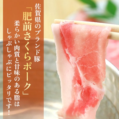 肥前さくらポーク バラ肉 しゃぶしゃぶ用 計1.2kg