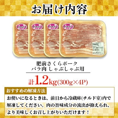 肥前さくらポーク バラ肉 しゃぶしゃぶ用 計1.2kg