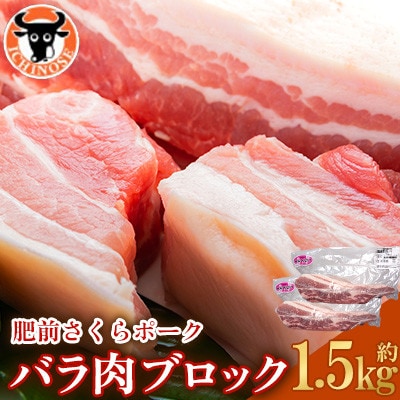 肥前さくらポーク バラ肉 ブロック 約1.5kg
