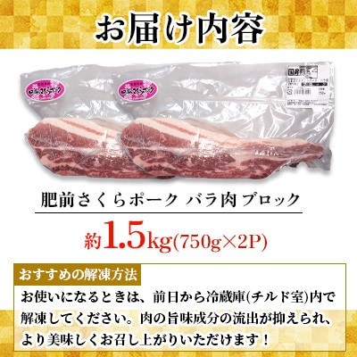 肥前さくらポーク バラ肉 ブロック 約1.5kg