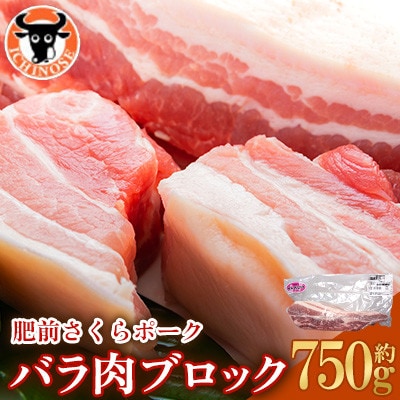 肥前さくらポーク バラ肉 ブロック 約750g