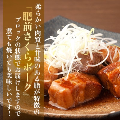 肥前さくらポーク バラ肉 ブロック 約750g