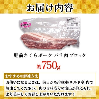 肥前さくらポーク バラ肉 ブロック 約750g