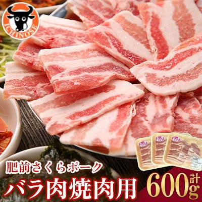 肥前さくらポーク バラ肉 焼肉用 計600g