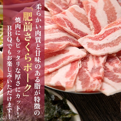 肥前さくらポーク バラ肉 焼肉用 計600g