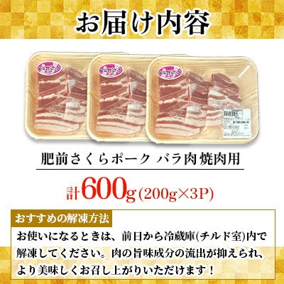 肥前さくらポーク バラ肉 焼肉用 計600g