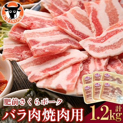 肥前さくらポーク バラ肉 焼肉用 計1.2kg