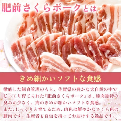 肥前さくらポーク バラ肉 焼肉用 計1.2kg