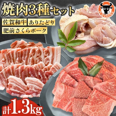 佐賀和牛・ありたどり・肥前さくらポーク 焼肉セット 計1.3kg