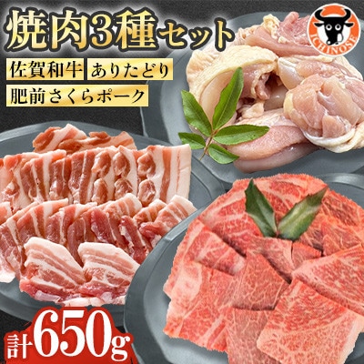 佐賀和牛・ありたどり・肥前さくらポーク 焼肉セット 計650g