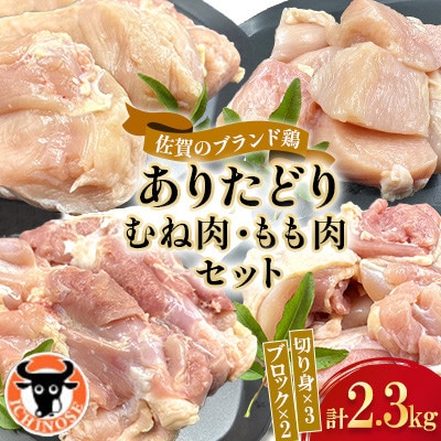 ありたどり むね肉+もも肉セット 計2.3kg
