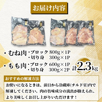 ありたどり むね肉+もも肉セット 計2.3kg