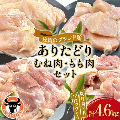 ありたどり むね肉+もも肉セット 計4.6kg