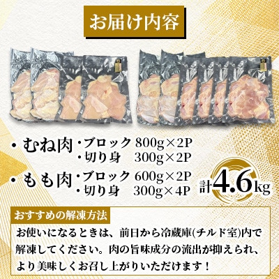 ありたどり むね肉+もも肉セット 計4.6kg