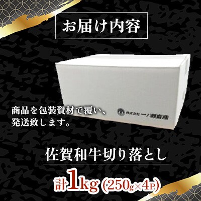 佐賀和牛 切り落とし 計1kg(250g×4p)